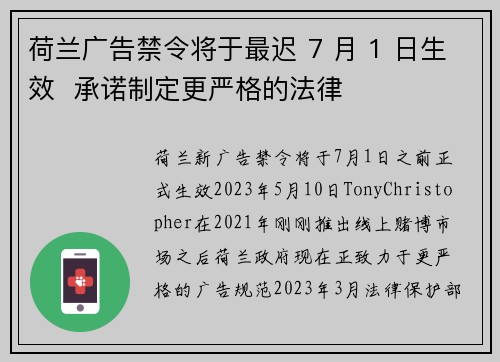 荷兰广告禁令将于最迟 7 月 1 日生效  承诺制定更严格的法律