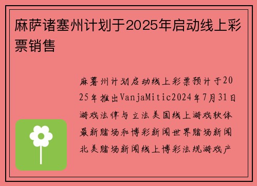 麻萨诸塞州计划于2025年启动线上彩票销售