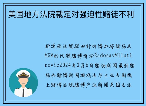 美国地方法院裁定对强迫性赌徒不利