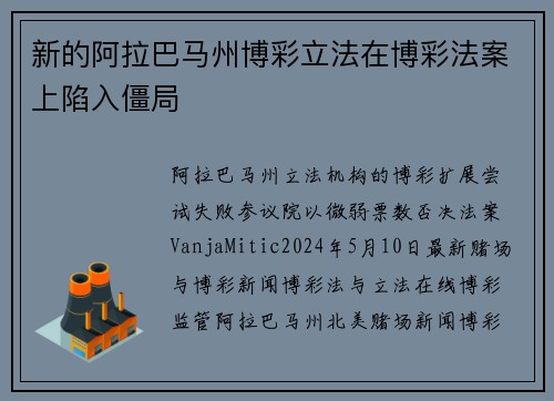 新的阿拉巴马州博彩立法在博彩法案上陷入僵局